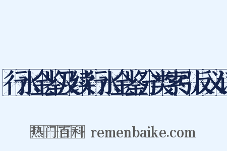 行水金鉴及续行水金鉴分类索引反义词是什么意思的图片